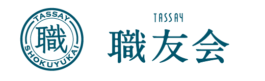 タッセイ職友会