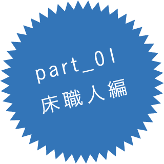 part_01 床職人編