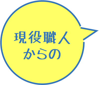 現役職人からの