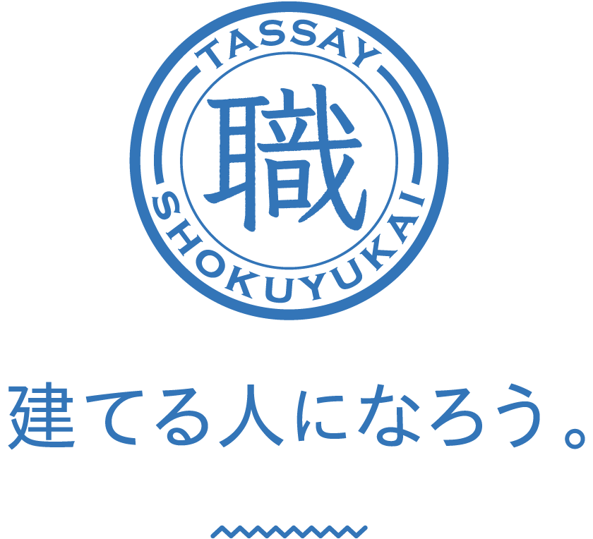 タッセイ職友会 建てる人になろう。