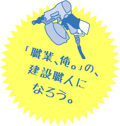 「職業、俺。」の、建設職人になろう。