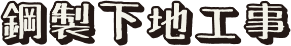 鋼製下地工事