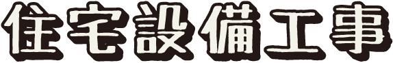 住宅設備工事