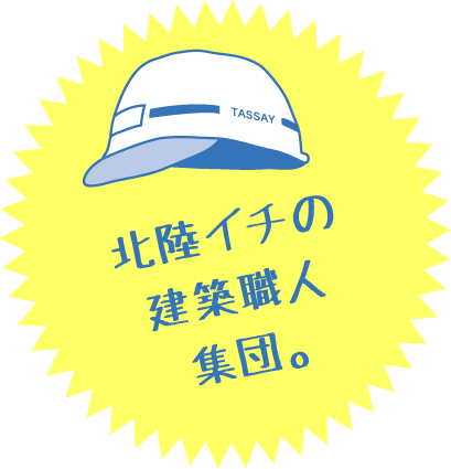 北陸イチの建築職人集団。