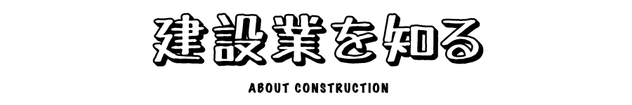 建設業を知る