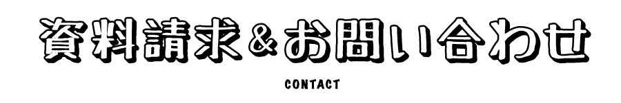 資料請求＆お問い合わせ