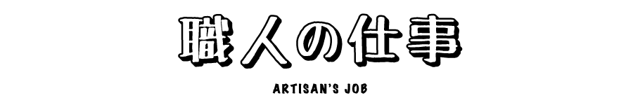 職人の仕事
