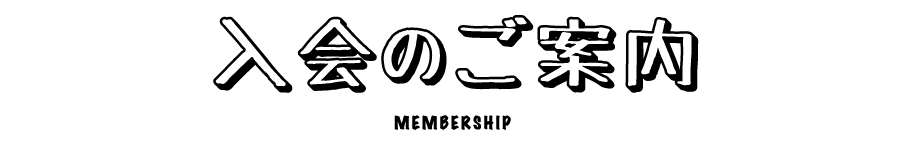 入会のご案内