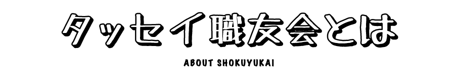 タッセイ職友会とは